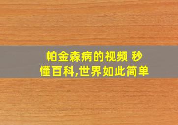 帕金森病的视频 秒懂百科,世界如此简单